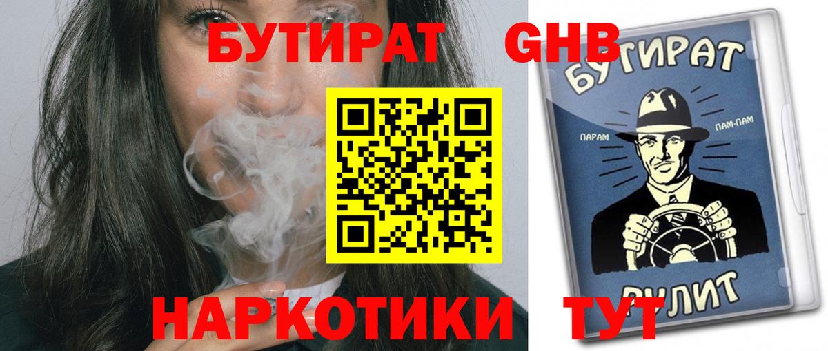 БУТИРАТ GHB Геленджик