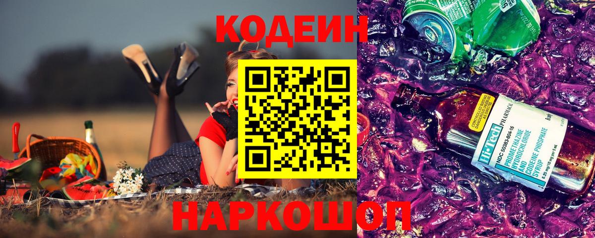 Геленджик  Кодеин напиток Lean (лин)  Вход с VPN  Codein Purple Drank 