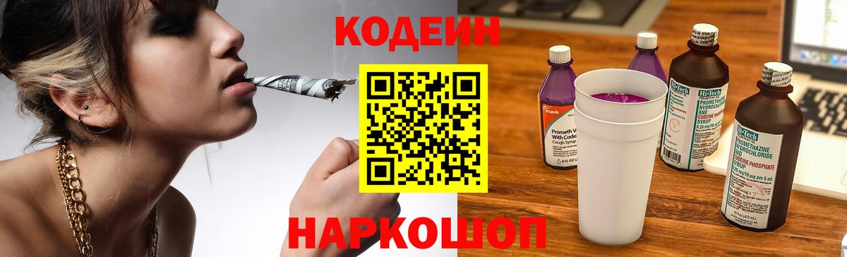 Кодеин Purple Drank Геленджик